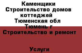 Каменщики. Строительство домов, коттеджей. - Тюменская обл., Тюмень г. Строительство и ремонт » Услуги   